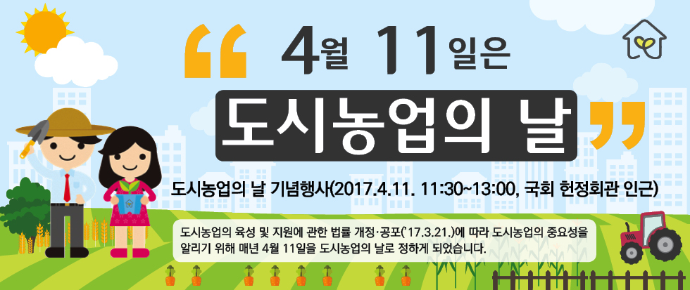 도시농업의 날 기념행사 알림